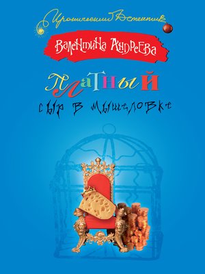 cover image of Платный сыр в мышеловке